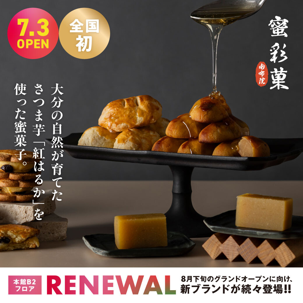 全国在给用蜜上色的红薯日式糕点"蜜彩菓"7月3日星期五首次的隆重开幕!