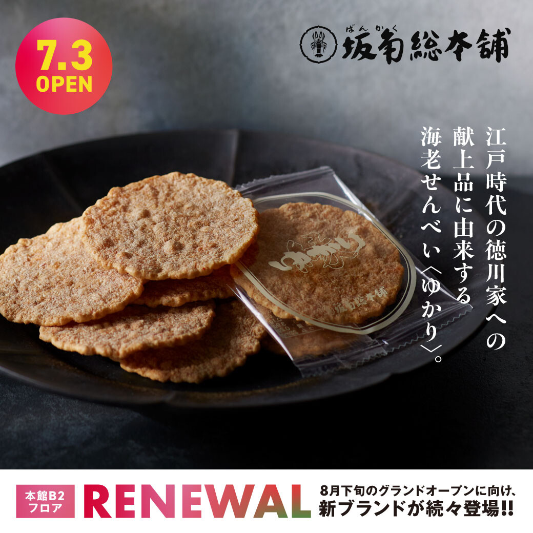 能在福冈不论什么时候吃"有渊源"!"坂角総本舖"7月3日星期五隆重开幕!