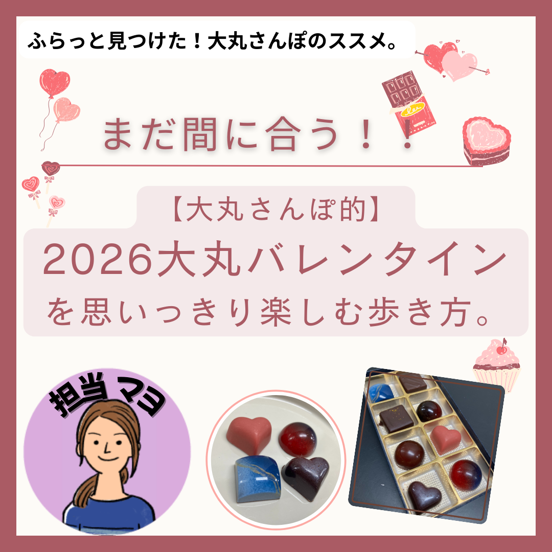 [大丸散步性]下决心享受2026大丸情人节的走法。