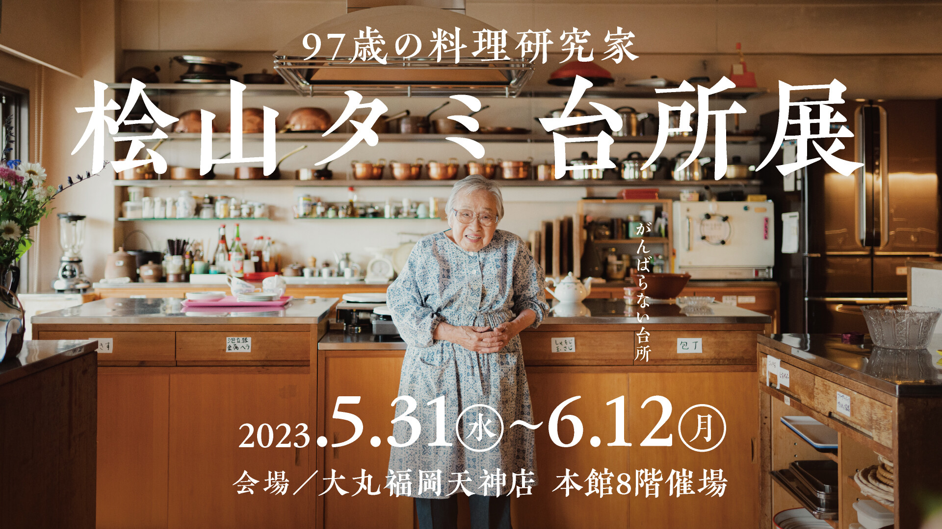 97岁的菜专家桧山Tammy厨房展