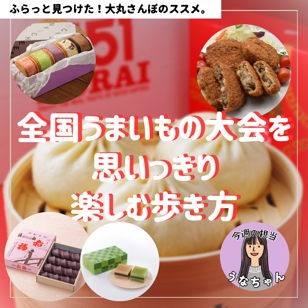 下决心享受🍵[大丸散步性]全国擅长的东西大会的走法。🍵