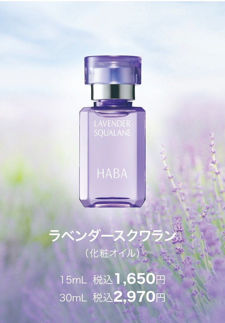 在梅雨，也拥有美肌!！　HABA薰衣草角鲨烯限定油