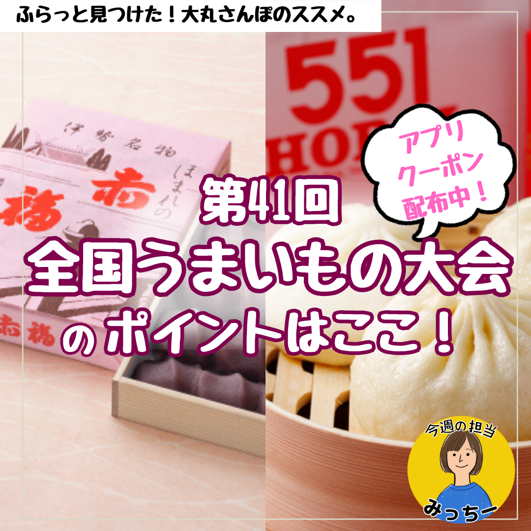"赤福也"在"551HORAI"来临！"第41次全国擅长的东西大会"的要点是这里！✨