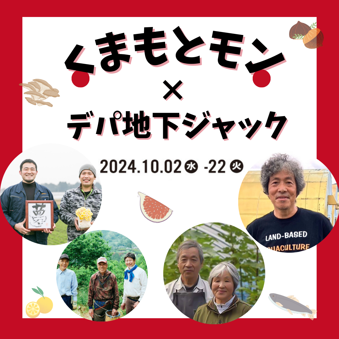 接触生产者的想法！ 把创立的人，吃的人拴在一起的大丸福冈天神店kumamoto mon×depa地下杰克