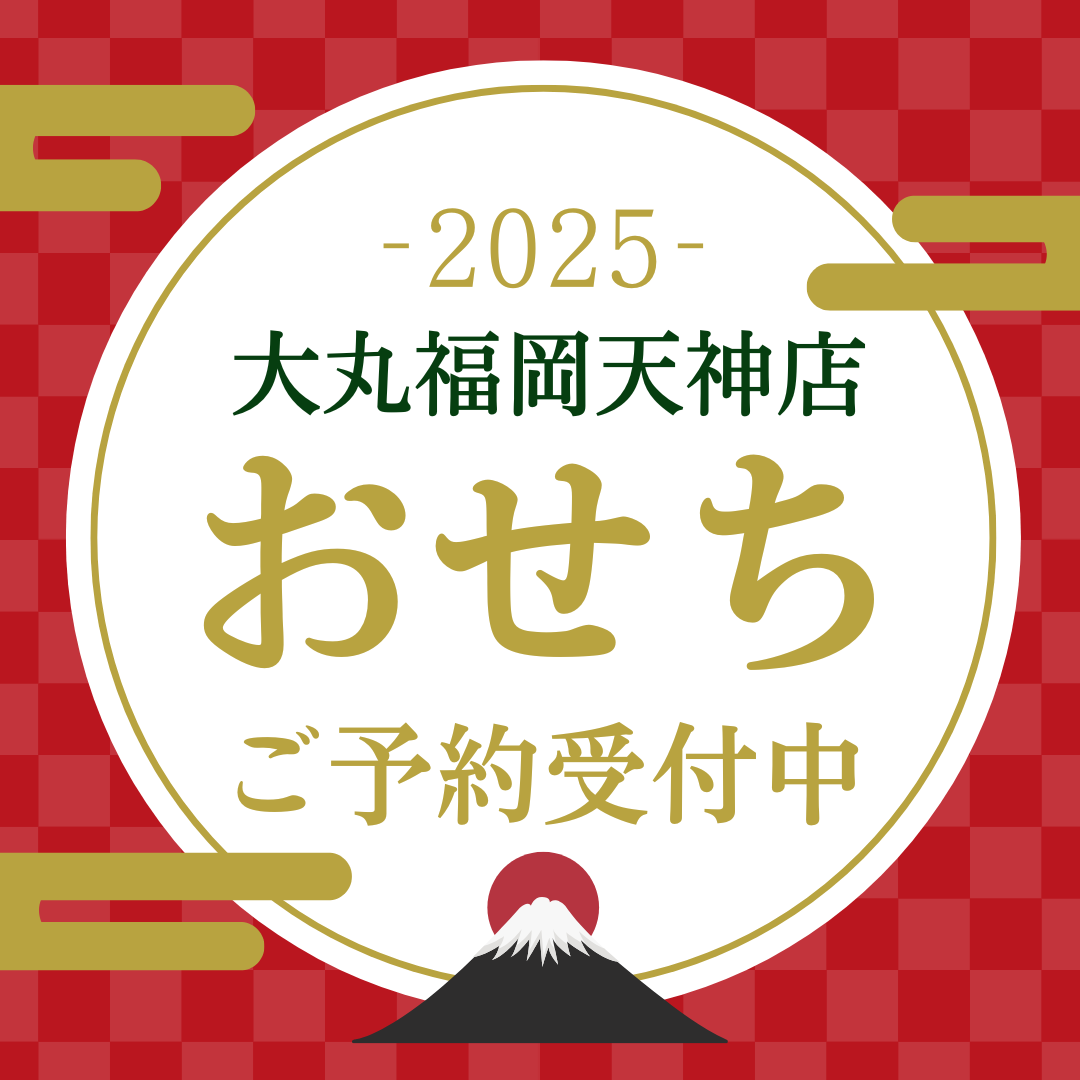 2025年大丸福冈天神商店osechi专刊 | 网上商店合算,并且用邮费全国一律495日元送!