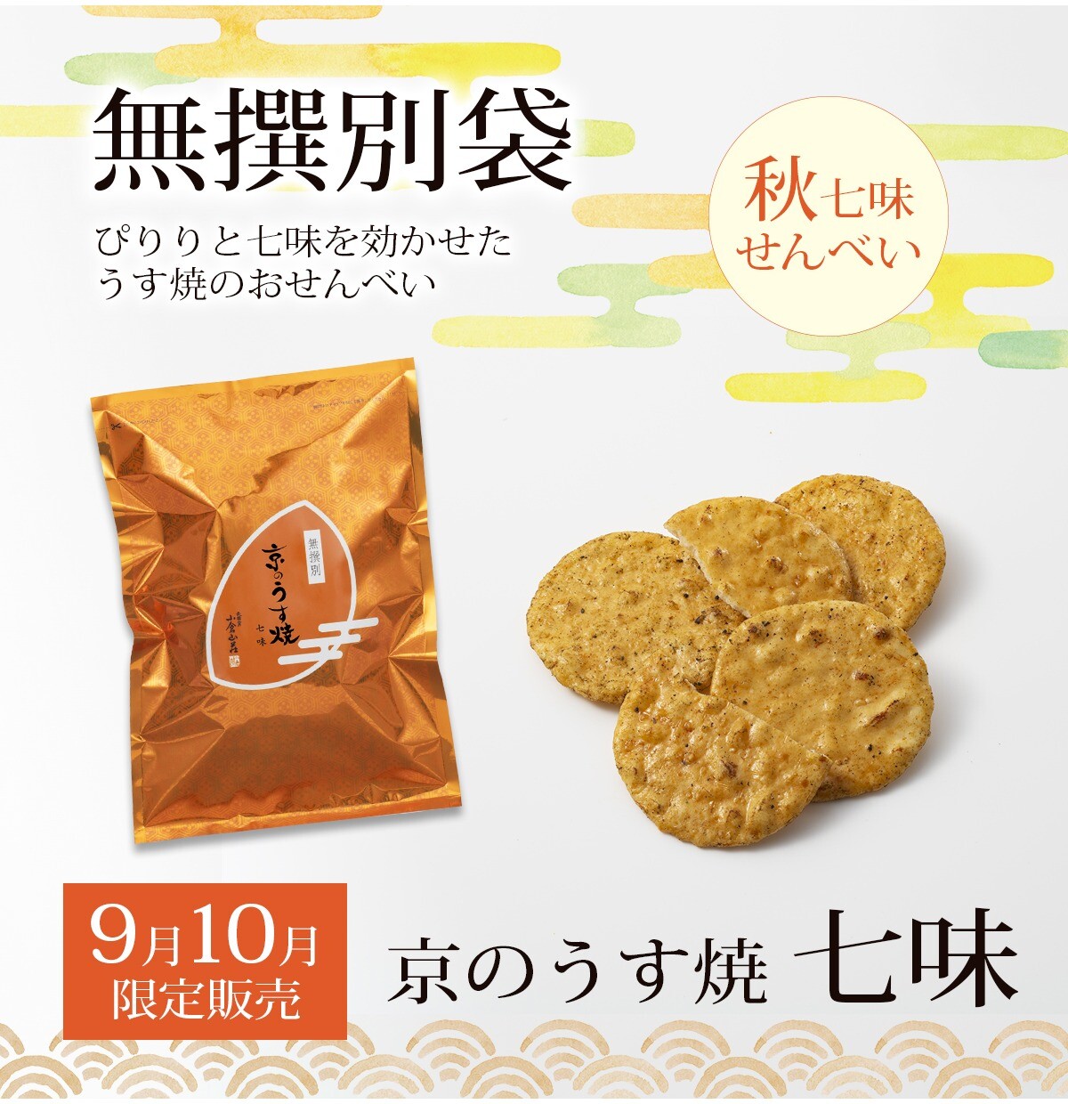 [小仓山庄] 是《9星期一/10月》季节限定无分选商品的导览！