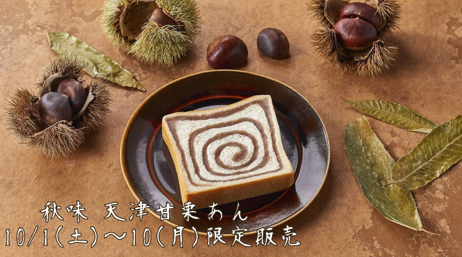 比10/1是月初面包"秋天味道天津糖炒栗子馅儿"销售开始！