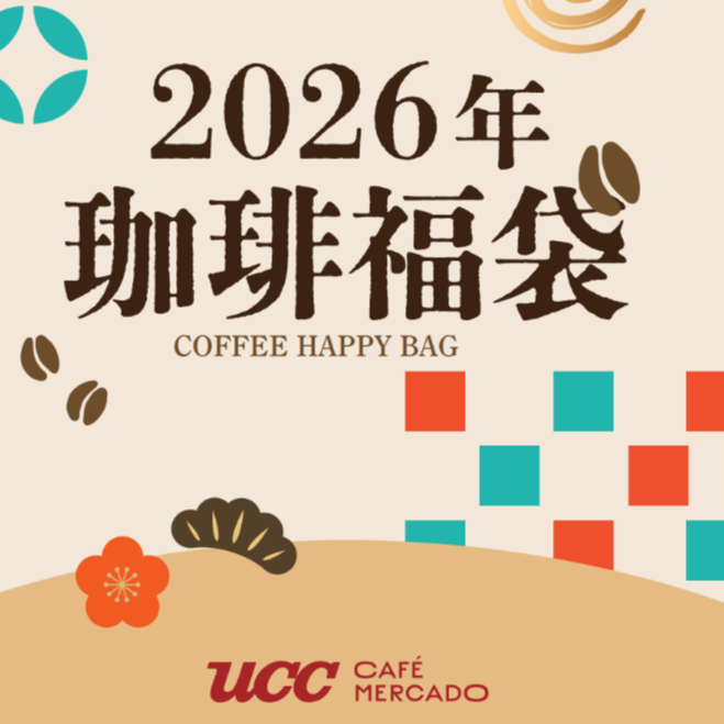 在2026年开始UCC咖啡幸运袋预订受理了‼☕
