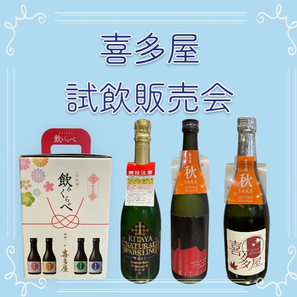 [从9月27日到10月3日]喜多店试销售会🍶