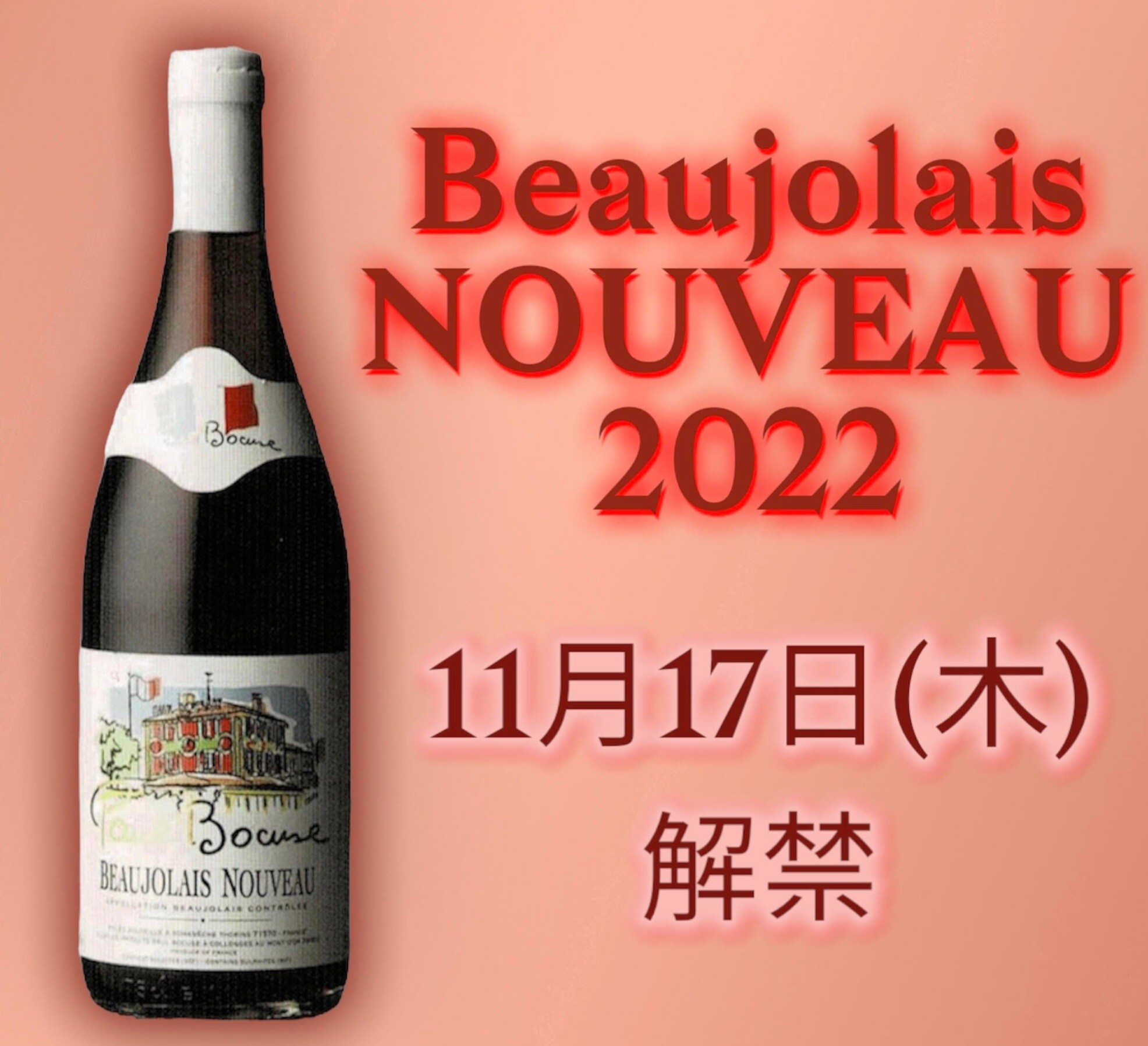 薄酒莱新酒2022