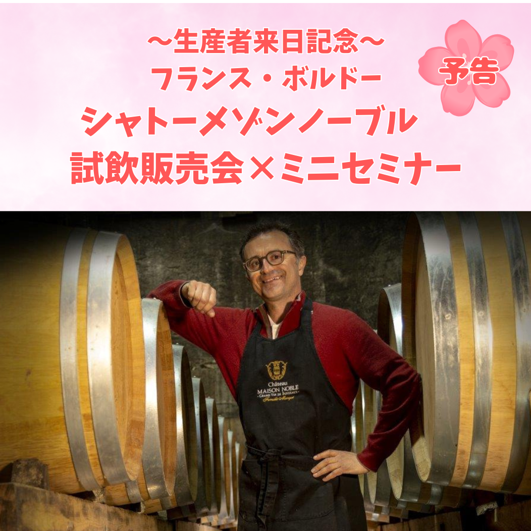 [3月25日]生产者前往日本纪念葡萄酒试销售会×小研讨会召开的通知