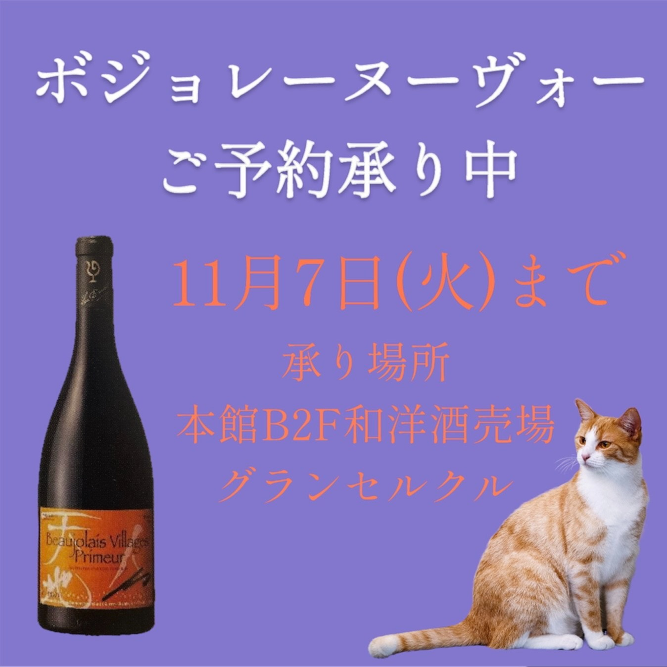 [到11月7日]承受薄酒莱新酒预订里面