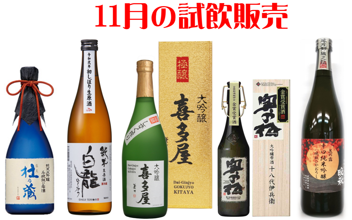 11月的试销售(日本清酒、烧酒)