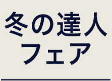 冬天的达人交易举办中