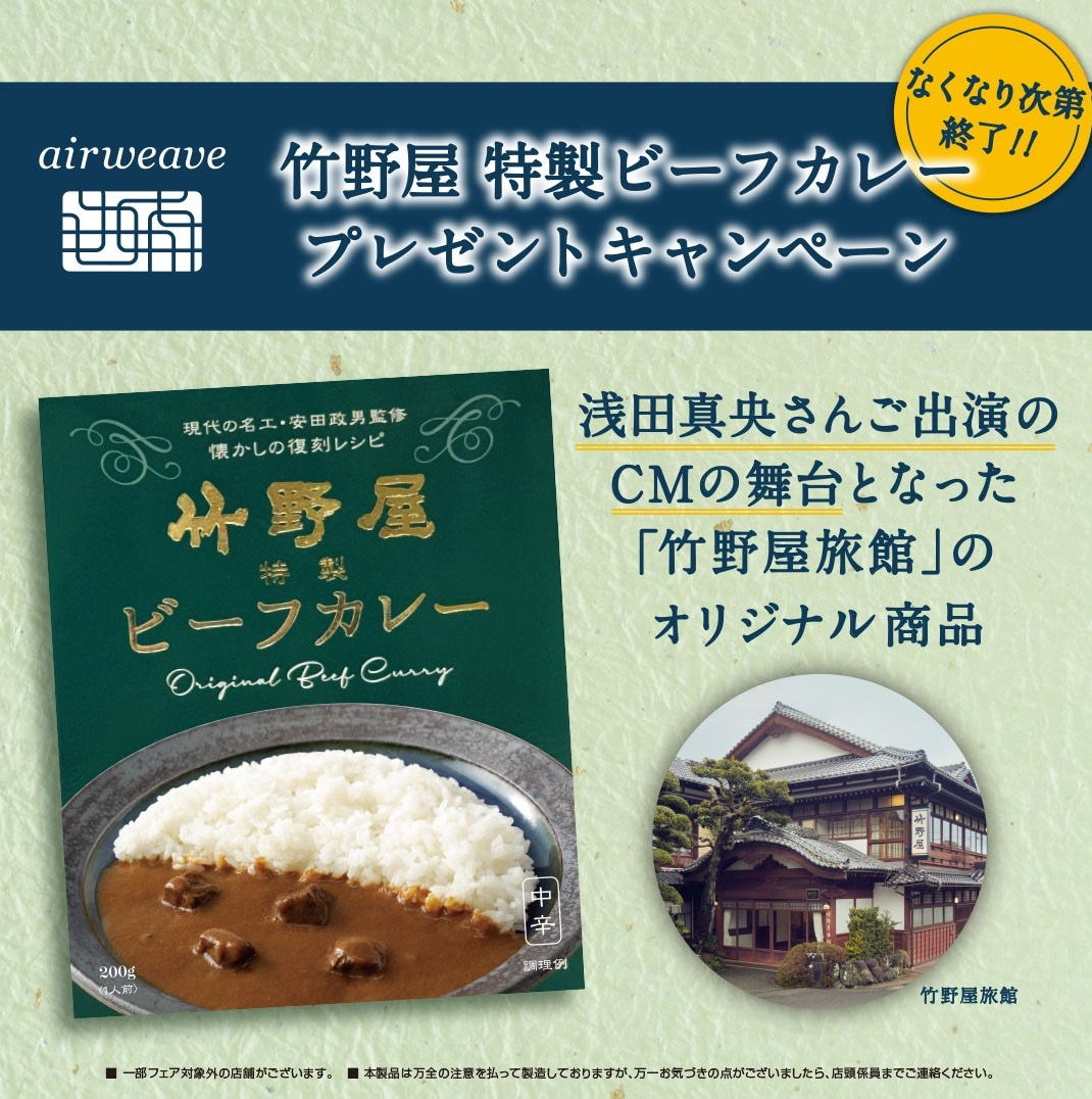 eauivu竹野店特制牛肉咖喱礼物活动