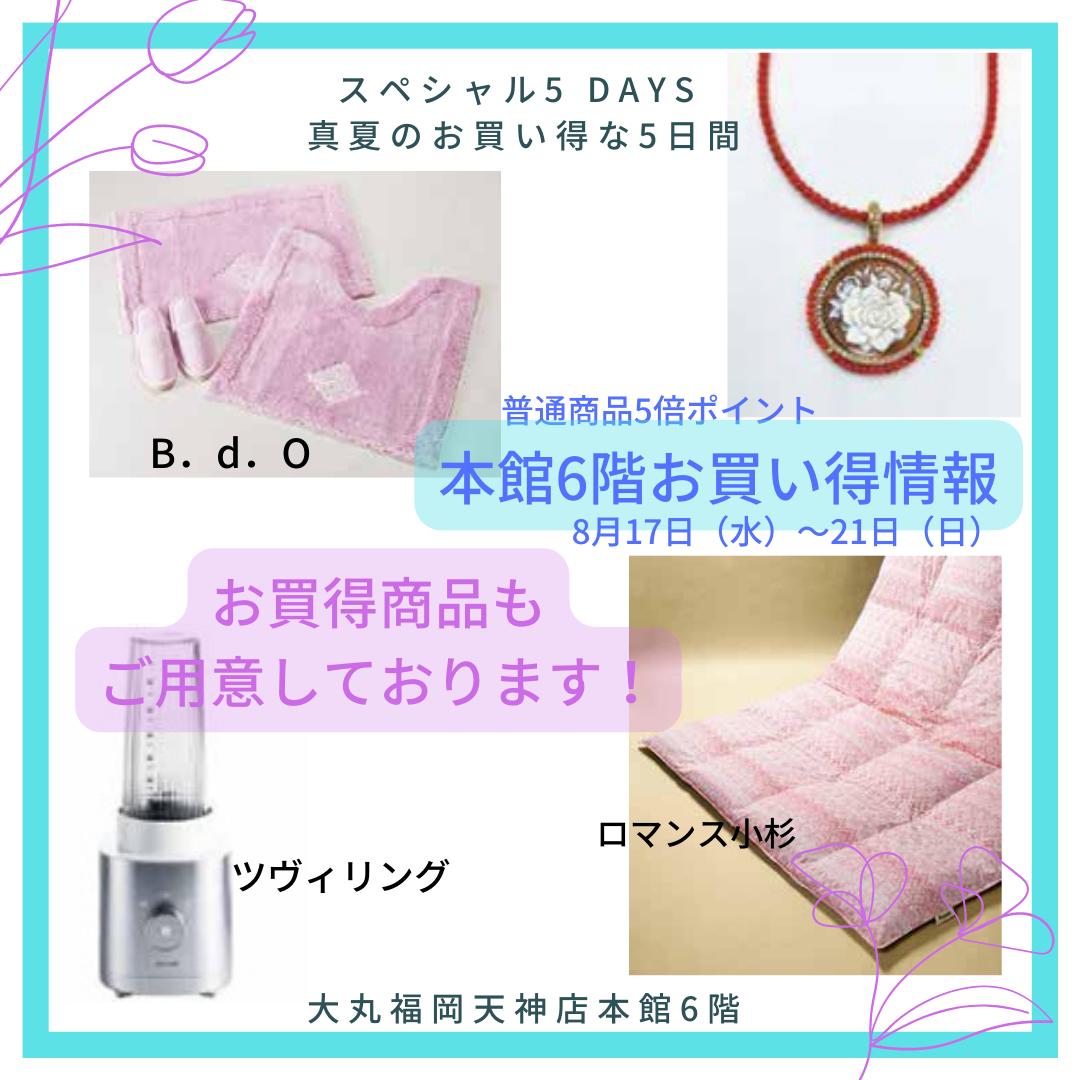 大丸的特别的5DAY`s客厅专刊