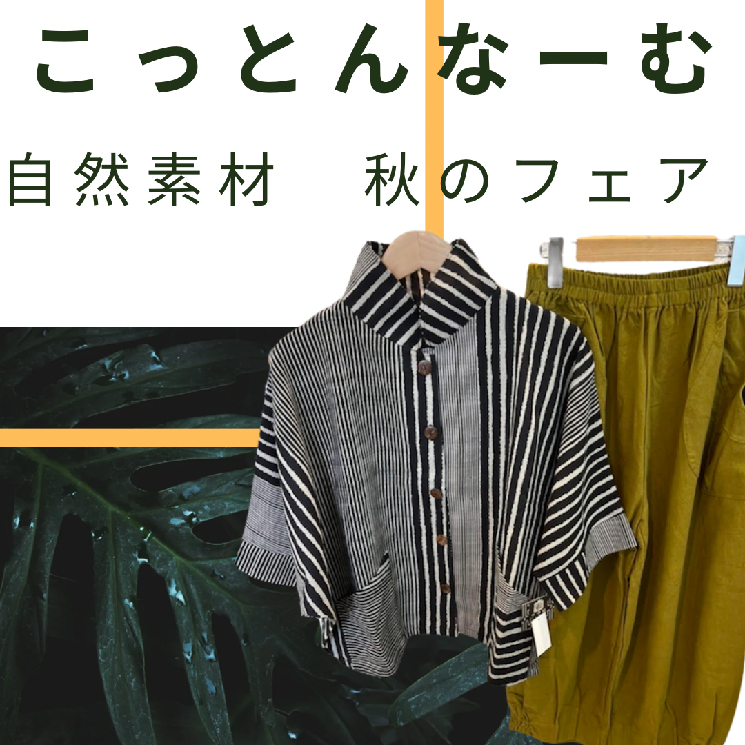 期间限定kottonnamu、自然材料秋天的交易