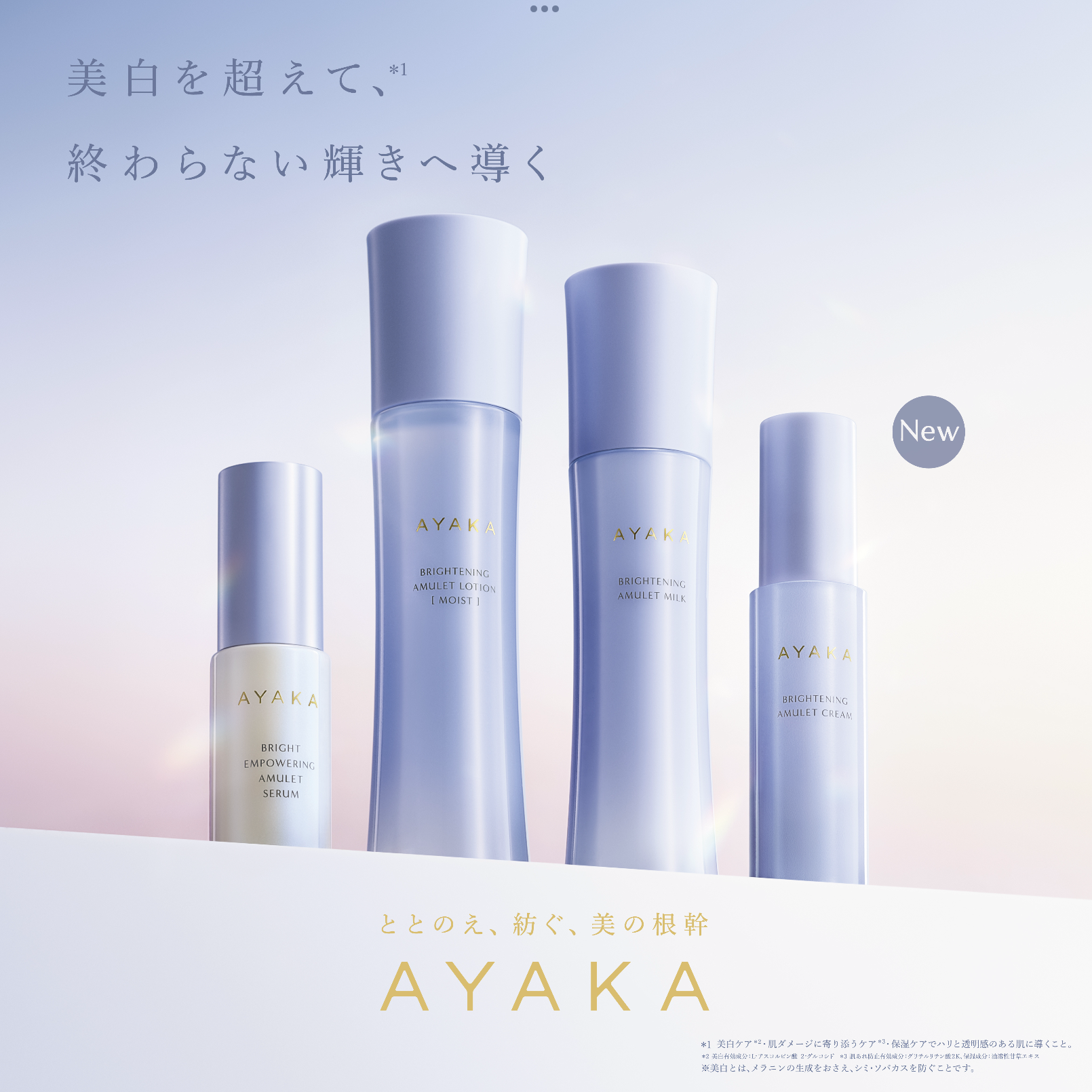 美白系列从AYAKA新上市✨