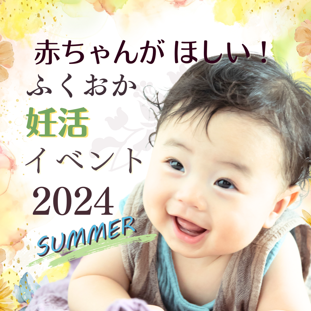 婴儿想要!福岡妊活活动2024summer召开!