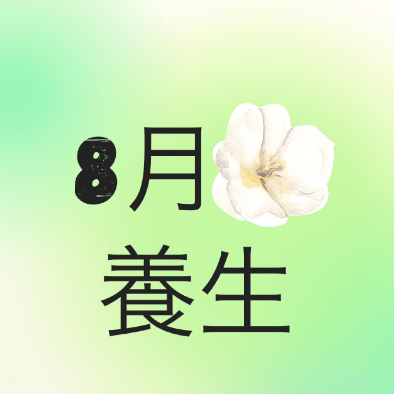 中医🌞8月的保养🌞