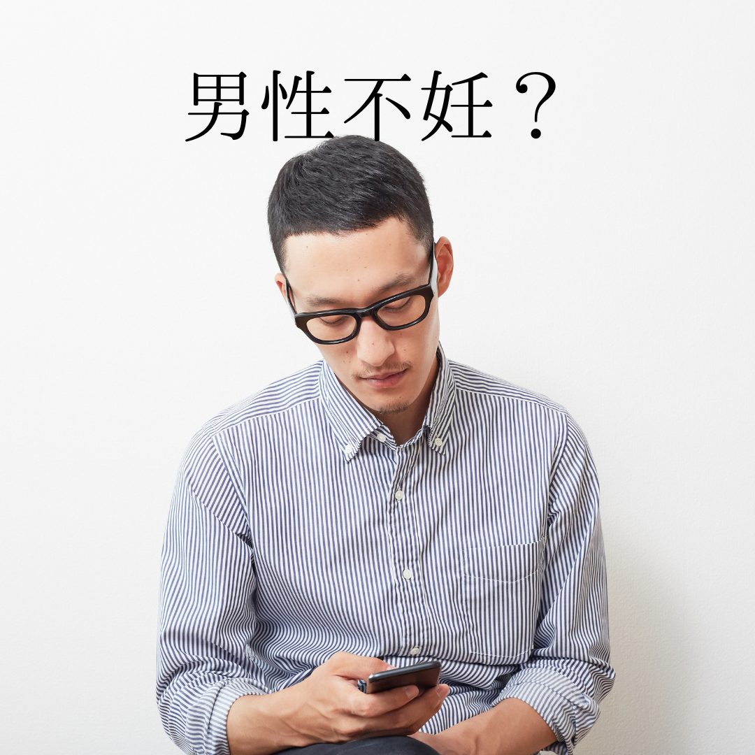 乏精子症的丈夫。 可以知道的"那个"和"这个"
