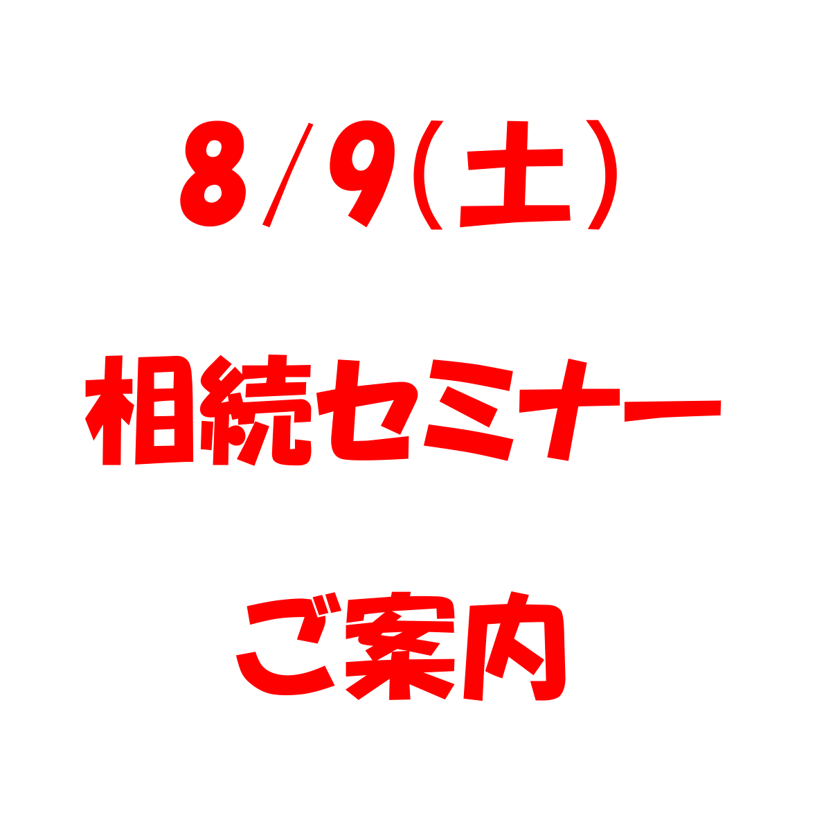 在8/9(星期六)继承研讨会召开的导览申请人招募时!