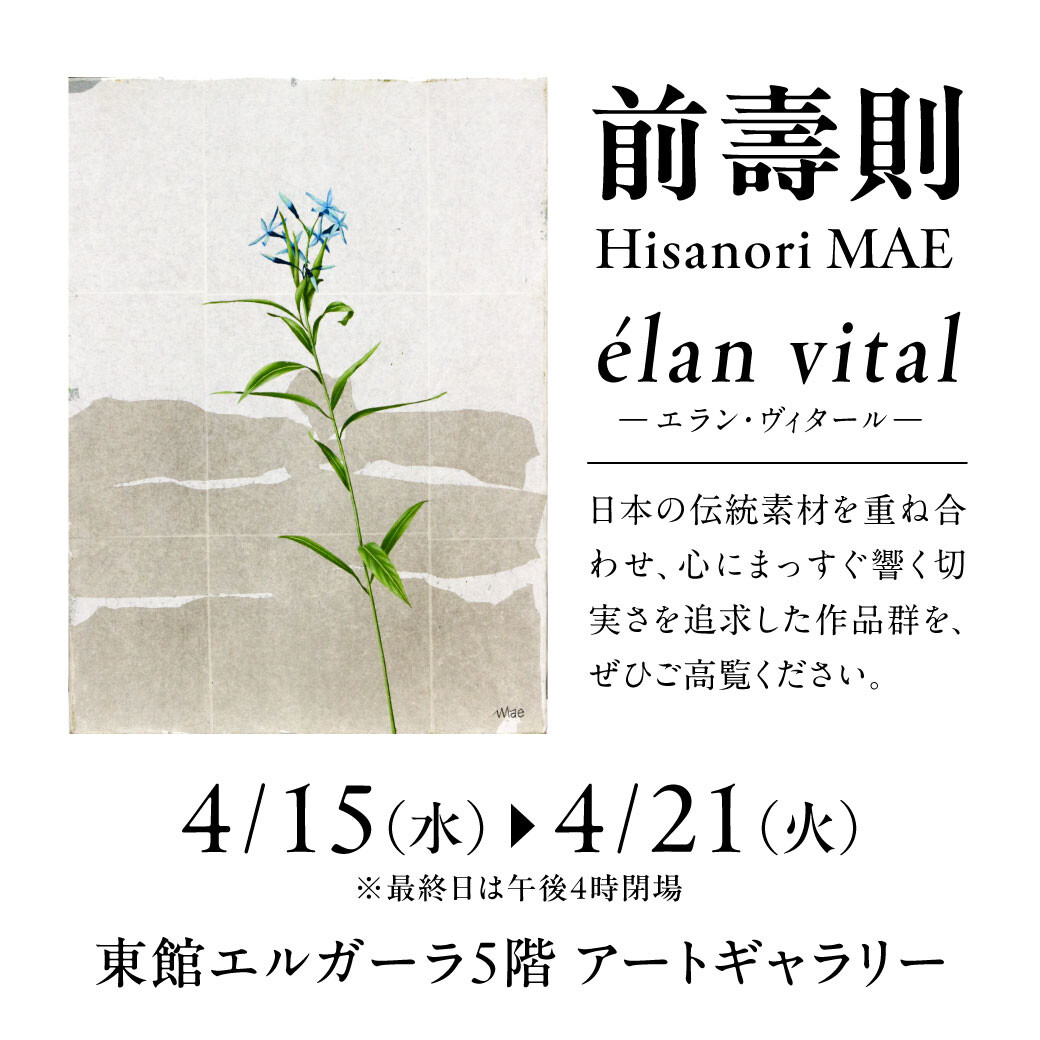 4.15 - 4.21艺术美术展览室前壽則個展" élan vital-Elan·vitaru-"
