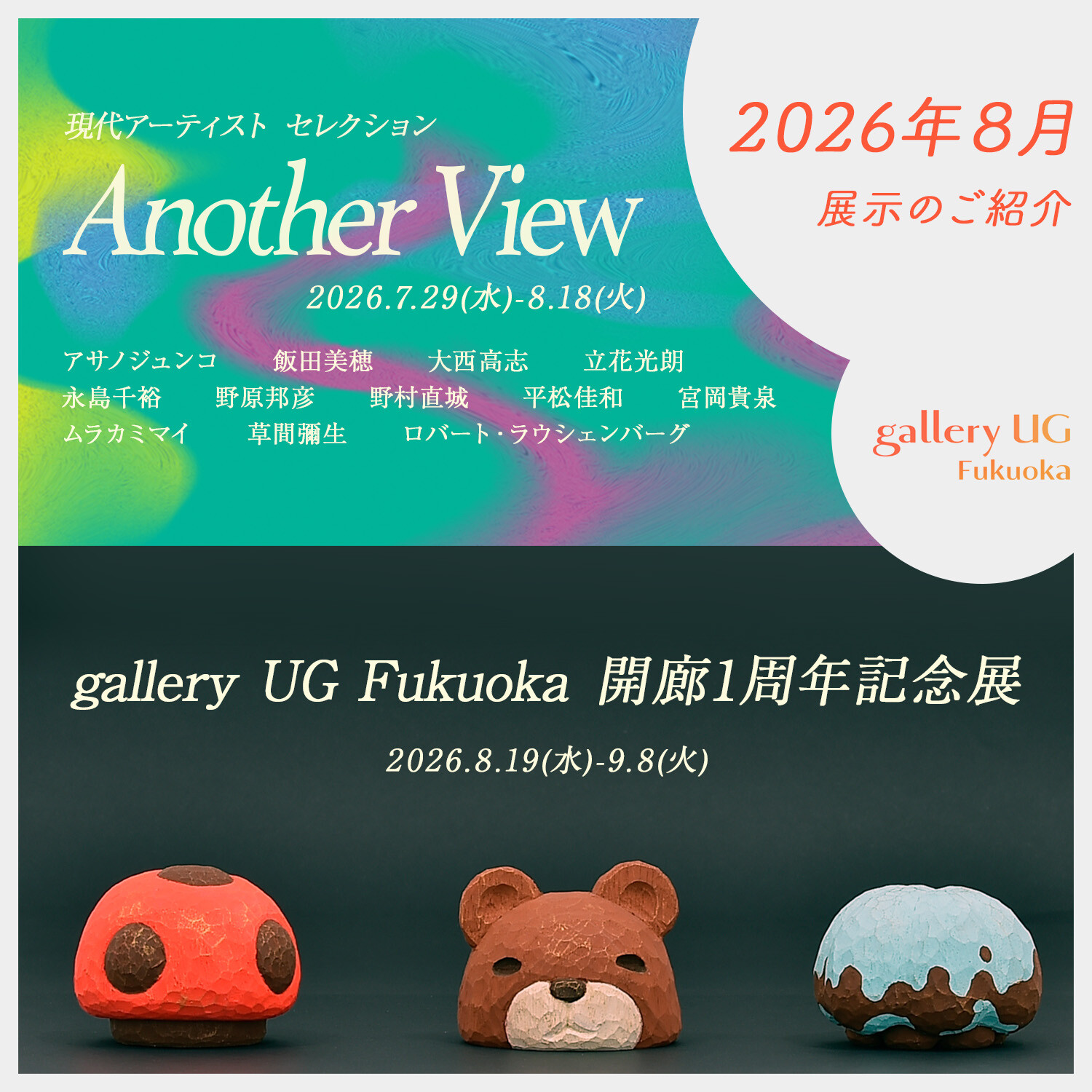 gallery UG Fukuoka 8月的展览介绍