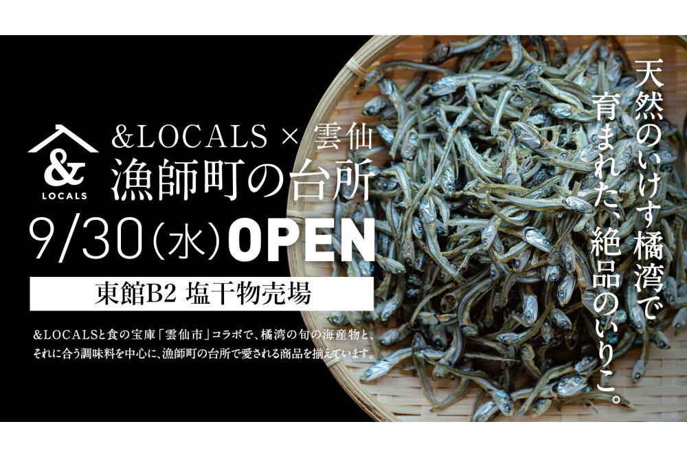 &LOCALS×云仙渔师町的厨房