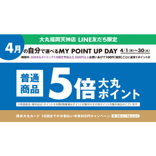 [4月]超过＼LINE朋友限定/含税5,500日元用购买一般情况下商品5倍的要点
