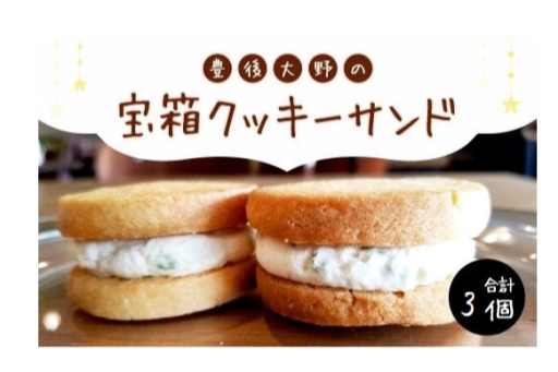 〈cafe月的屋子〉丰后大野的宝贝箱子饼干三明治