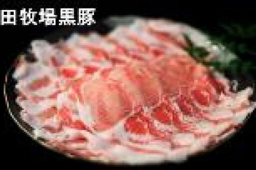 冲田黑猪