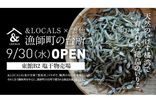 &LOCALS×云仙渔师町的厨房