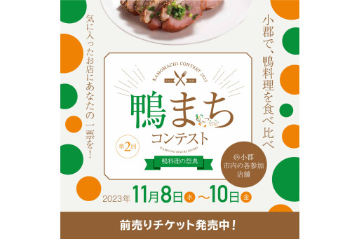 [福冈县小郡市]吃野鸭菜，比较！"第2次野鸭machi比赛"召开
