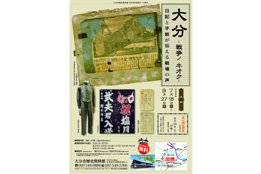 大分市历史博物馆夏季主题展览"-战争nokioku-日记和信非常传的战场的声音"