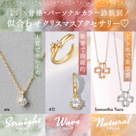 在按照＼骨架、个人彩色诊断不同的/大丸选！让适合圣诞节装饰品♡