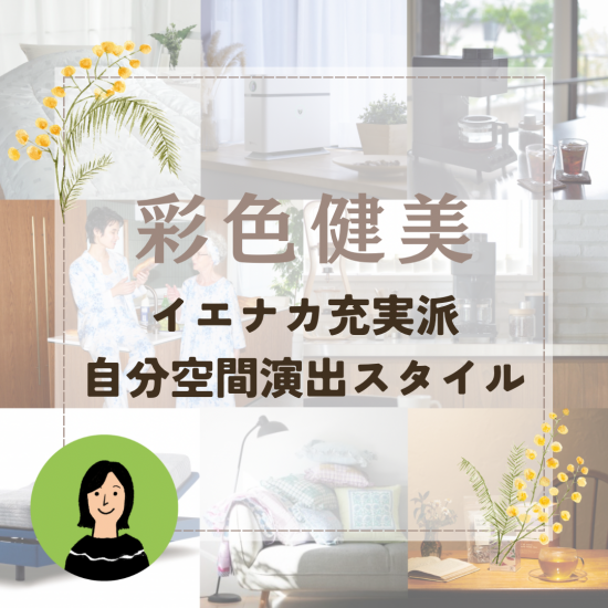 [彩色健美]ienaka充实派，自己空间艺术指导风格