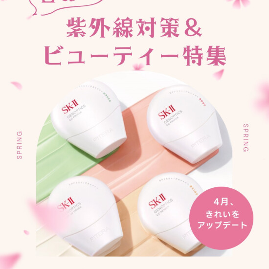 在🌸4月kireio更新。春天的紫外线对策&美专刊🌸