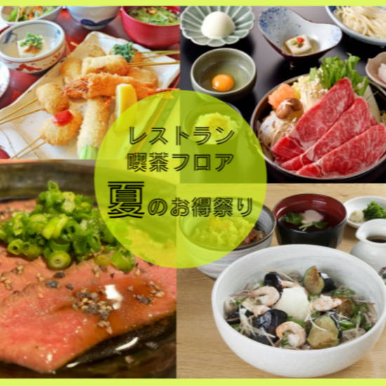 第2弹！餐厅、咖啡室楼层夏天的合算的节日
