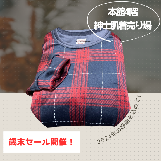 [本馆4楼绅士内衣销售区]岁末促销召开！
