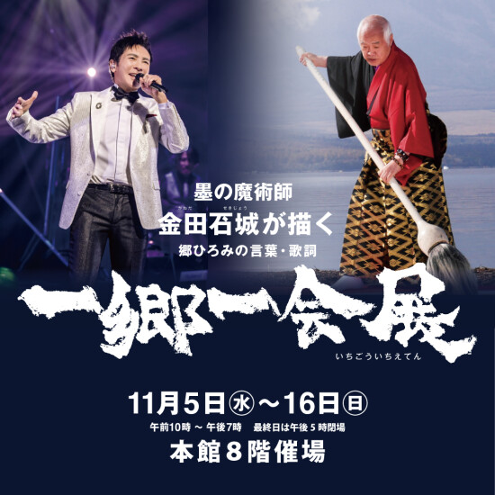 1乡一会展(ichigoichieten)