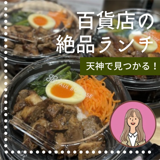 在天神被发现！百货商店的绝品午餐🔎
