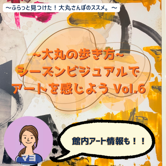 ～大丸的走法。用季节视觉感到艺术吧的Vol.6-