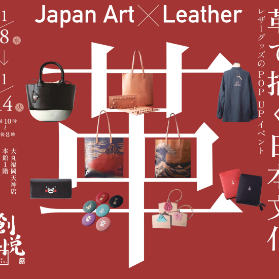 用Japan Art×Leather～皮革画的日本文化～