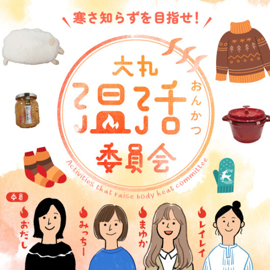以寒冷知razuo为目标！"大丸温活委員会🔥"