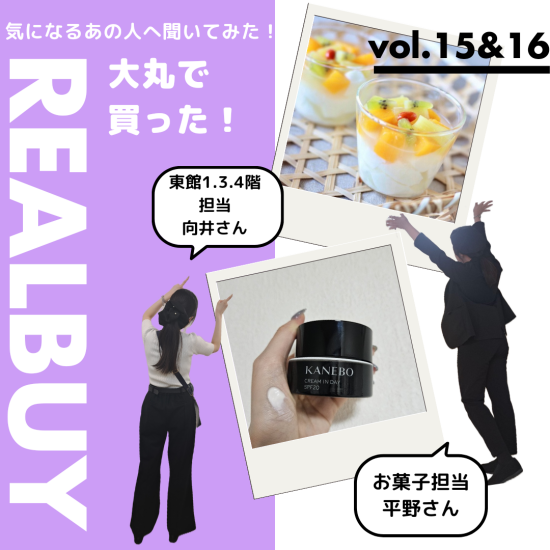 [问变成气的那个人！]在大丸买了！真实经由项目vol.15&16
