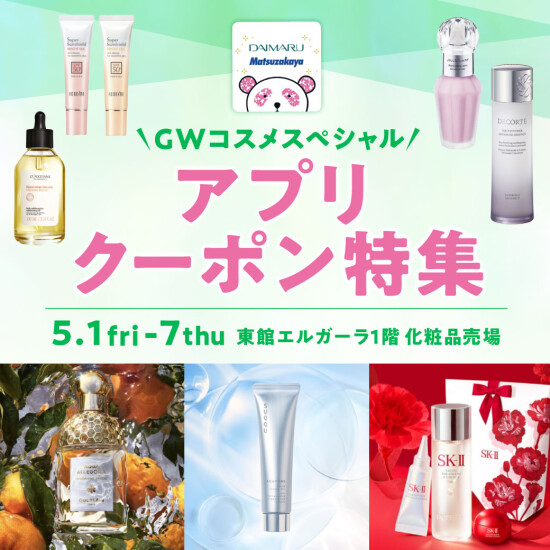 [5月]🎀GW化妆品特别应用软件优惠券专刊👒