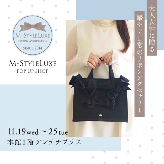 向大人女性赠送的热闹起来的日常的蝴蝶结装饰品M-StyleLuxe弹出店铺