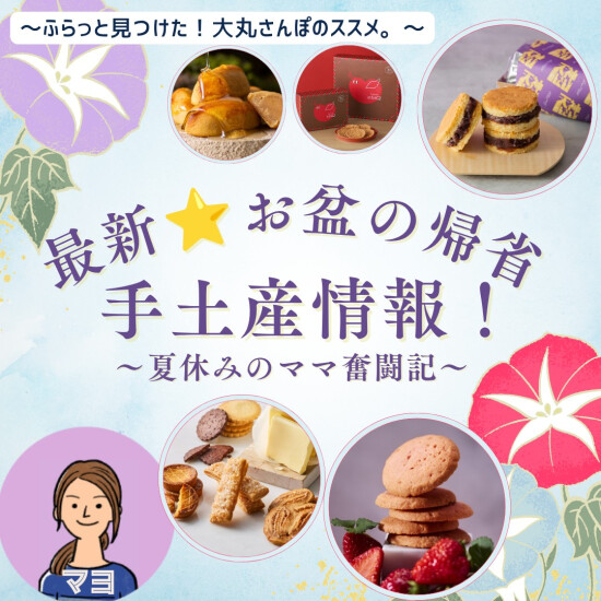 [大丸散步性]最新的⭐盘的回乡伴手礼信息！～暑假的妈妈奋战记～