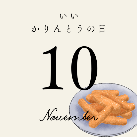 在11月10日"好的不借的父亲的日"麻布karintoo介绍♪